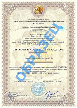 Сертификат соответствия аудитора Иланский Сертификат ГОСТ РВ 0015-002